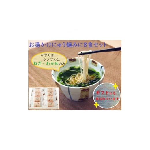 ふるさと納税 麺類 奈良県 天理市 ギフト包装 お湯かけにゅう麺みに(ねぎわかめ)8食セット 1449300