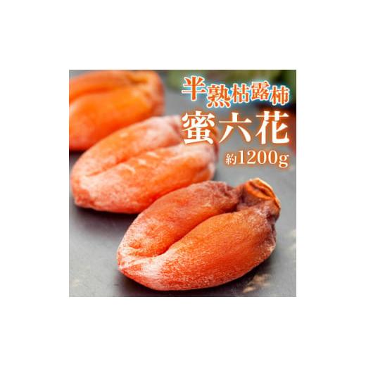 ふるさと納税 乾物 山梨県 山梨市 2026年12月発送 山梨産枯露柿「蜜六花」12〜15個(約1200g) 季節限定 高級干し柿 1505321