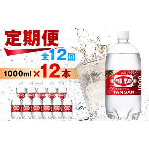 ふるさと納税 炭酸飲料 ソーダ水 山梨県 山梨市  毎月定期便 12か月お届け ウィルキンソン タンサン 1000ml 12本入 アサヒ飲料全12回 4050124の画像