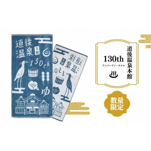 ふるさと納税 愛媛県 松山市 道後温泉 本館 改築130周年記念 バスタオル 青 【数量限定】 1枚 アニバーサリー 今治タオル 愛媛 松山 記念 オリジナル 先行予約｜furusatochoice｜02