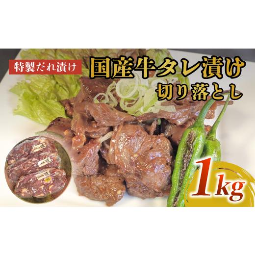 ふるさと納税 牛肉 炒め物 京都府 綾部市 美熟国産牛タレ漬け切り落とし 1kg(500g×2) 冷凍 国産牛 牛肉 タレ漬け 切り落とし 国産 肉 焼肉 焼き肉 アウトド…