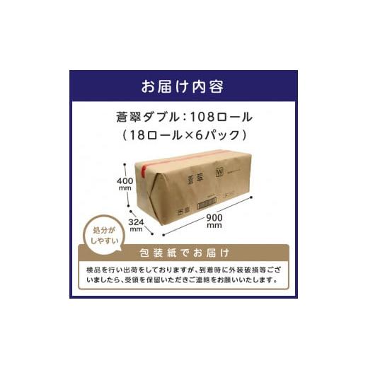 ふるさと納税 大阪府 泉南市 【トイレ約3,700回分 ／ 大容量108ロール】トイレットペーパー 108 ロール 蒼翠（そうすい）ダブル 巻【2024年12月お届け】 トイ…｜furusatochoice｜08