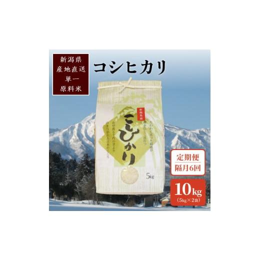 ふるさと納税 米 コシヒカリ 新潟県 上越市 2ヵ月毎定期便 標高200mで育てた棚田米|新潟上越・従来種コシヒカリ精米10kg(5kg×2)全6回