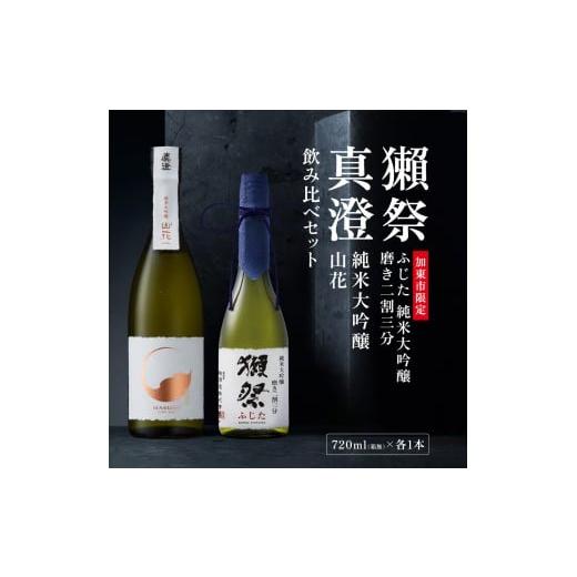 ふるさと納税 日本酒 純米大吟醸酒 兵庫県 加東市 獺祭 ふじた 磨き二割三分 ・ 真澄 山花 飲み比べ 各720ml 加東市特A地区産山田錦使用 獺祭 宮坂醸造 日本酒…