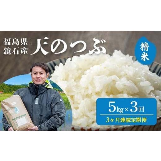 ふるさと納税 米 福島県 鏡石町 [先行予約 2026年産米] 米の定期便 福島県鏡石町産 和田農園「天のつぶ」精米 5kg 3か月連続 米 コメ こめ F6Q-443