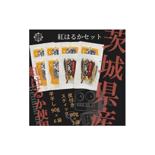 ふるさと納税 野菜類 サツマイモ 茨城県 日立市 茨城県産さつまいも使用 芋之助の紅はるかセット (90g×6袋、皮付きスティック90g×2袋) さつまいも 茨城…