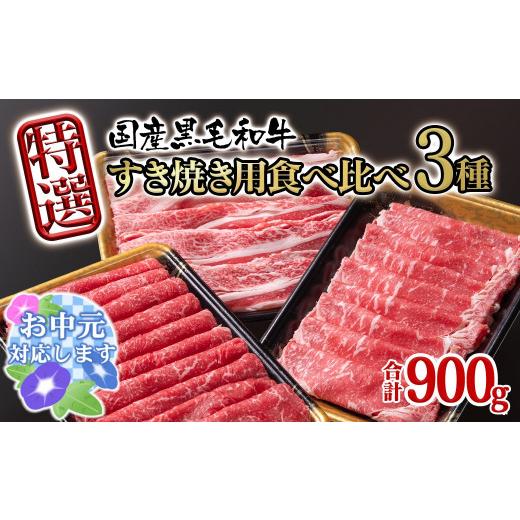 ふるさと納税 すき焼き 宮崎県 西都市 お中元ギフト 宮崎県産黒毛和牛 特選すき焼き用 食べ比べスライス 3種900g ロース バラ モモorカタ 牛肉 すき焼き しゃ…