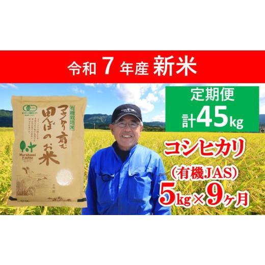 ふるさと納税 米 コシヒカリ 兵庫県 朝来市 令和7年産 新米 定期便 無農薬 有機JAS認定米コシヒカリ 5kg×9ヶ月 令和7年産 12月開始 無農薬 オーガニック 有機…