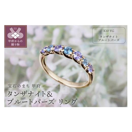 ふるさと納税 アクセサリー リング 山梨県 甲府市 サイズ:10.5号 甲府ジュエリー K10YGタンザナイト&ブルートパーズリング サイズ:10.5号