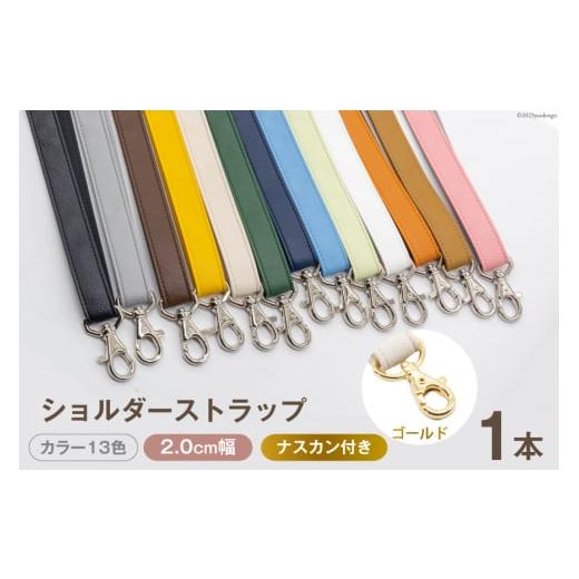 ふるさと納税 小物 長崎県 島原市 AI009-10 ショルダー ストラップ (ゴールド) ブラック 2.0cm幅 バッグ ポーチ カメラ ネームホルダー スマホ ナスカン付き …