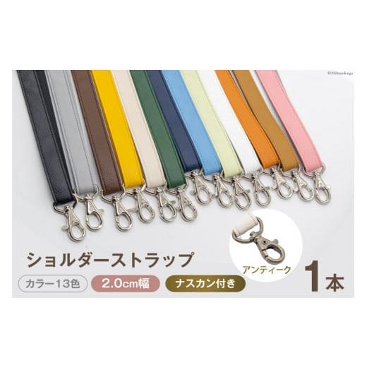 ふるさと納税 小物 長崎県 島原市 AI011-03 ショルダー ストラップ (アンティーク) オレンジ 2.0cm幅 バッグ ポーチ カメラ ネームホルダー スマホ ナスカン付…