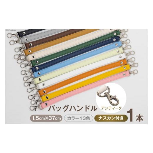 ふるさと納税 小物 長崎県 島原市 AI005-06 バッグ ハンドル (アンティーク) ブルーグレイ 1.5cm幅 交換用 持ち手 取っ手 ナスカン付き バッグ おしゃれ お洒…