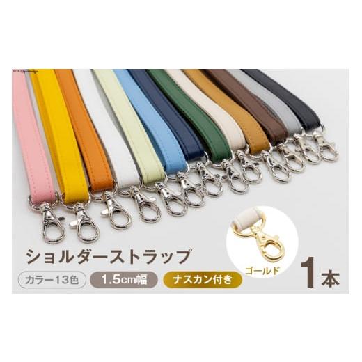 ふるさと納税 小物 長崎県 島原市 AI006-09 ショルダー ストラップ (ゴールド) 1.5cm幅 ダークネイビー バッグ ポーチ カメラ ネームホルダー スマホ ナスカン…