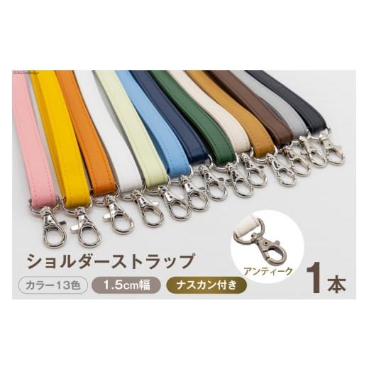 ふるさと納税 小物 長崎県 島原市 AI008-01 ショルダー ストラップ (アンティーク) 1.5cm幅 ホワイト バッグ ポーチ カメラ ネームホルダー スマホ ナスカン付…