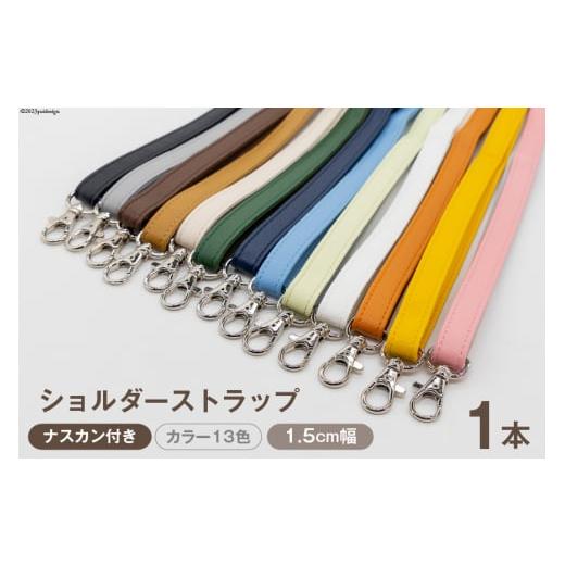 ふるさと納税 小物 長崎県 島原市 AI007-08 ショルダー ストラップ (シルバー) 1.5cm幅 コーヒー バッグ ポーチ カメラ ネームホルダー スマホ ナスカン付き …