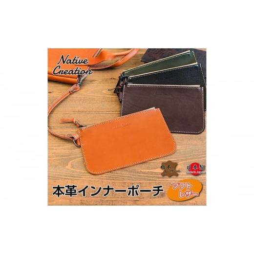 ふるさと納税 家具・装飾品 奈良県 大和郡山市 Native Creation 本革インナーポーチ NC3416V 全4色 栃木レザー DARK BROWN   0708 DARK BROWN