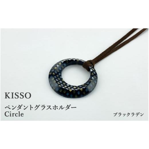 ふるさと納税 福井県 鯖江市 [KISSO]Pendant Glass Holder_Circle ブラックラデン [C-01706a] ブラックラデン