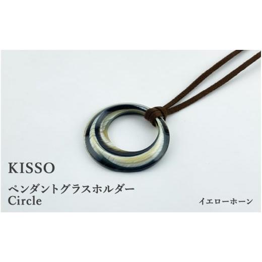 ふるさと納税 伝統技術 福井県 鯖江市 KISSO Pendant Glass Holder_Circle イエローホーン C-01715i / 母の日 ギフト プレゼント グラスホルダー 眼鏡 めが…