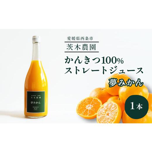 ふるさと納税 愛媛県 西条市 茨木農園の 柑橘100%ストレートジュース 1本 (夢みかん) ジュース みかん 柑橘 ストレートジュース