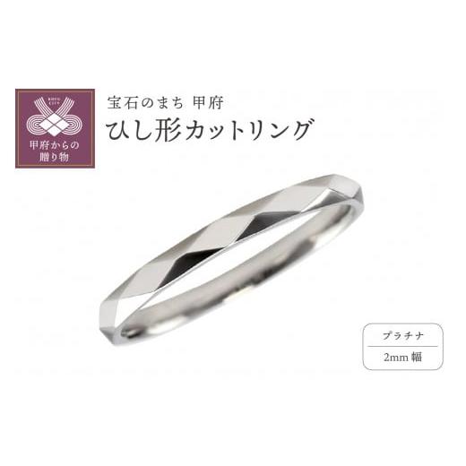 ふるさと納税 アクセサリー リング 山梨県 甲府市 サイズ:18号 甲府ジュエリー プラチナ ひし形カット リング 2mm幅 J-452 サイズ:18号