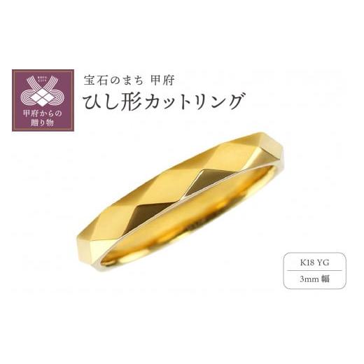 ふるさと納税 アクセサリー リング 山梨県 甲府市 サイズ:9号 甲府ジュエリー K18YG ひし形カット リング 3mm幅 J-454 サイズ:9号