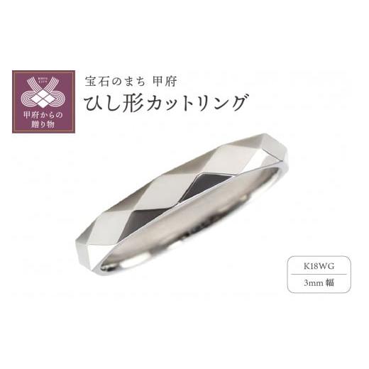 ふるさと納税 アクセサリー リング 山梨県 甲府市 サイズ:12号 甲府ジュエリー K18WG ひし形カット リング 3mm幅 J-454 サイズ:12号
