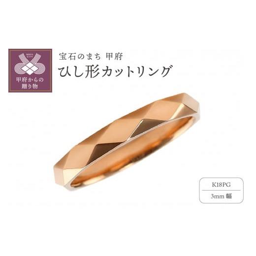 ふるさと納税 アクセサリー リング 山梨県 甲府市 サイズ:14号 甲府ジュエリー K18PG ひし形カット リング 3mm幅 J-454 サイズ:14号
