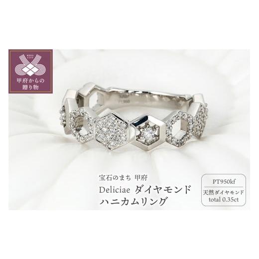 ふるさと納税 アクセサリー リング 山梨県 甲府市 サイズ:16号 [ 甲府ジュエリー ]Deliciae ハニカムリング Pt950kf 天然ダイヤモンド トータル0.35c…