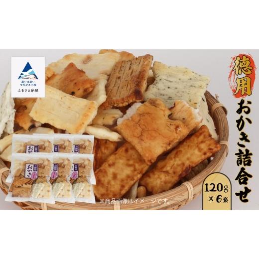 ふるさと納税 菓子 煎餅 石川県 小松市 訳あり・お徳用 徳用おかき詰合せ (120g×6袋) おかき かきもち お徳用 訳あり 割れせん 規格外 素焼き 詰め合わせ …