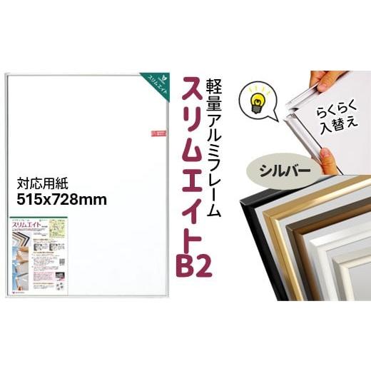 ふるさと納税 インテリア・絵画 千葉県 白井市 前開き式 ポスターフレーム スリムエイト B2 シルバー アルミ額縁 シルバー
