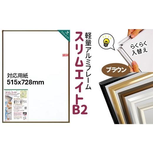 ふるさと納税 インテリア・絵画 千葉県 白井市 前開き式 ポスターフレーム スリムエイト B2 ブラウン アルミ額縁 ブラウン