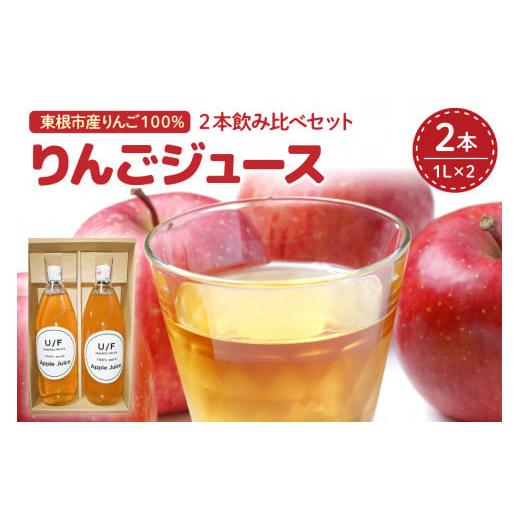 ふるさと納税 山形県 東根市 りんごジュース2本×1L 飲み比べセット 植松フルーツ提供 hi004-hi066-001