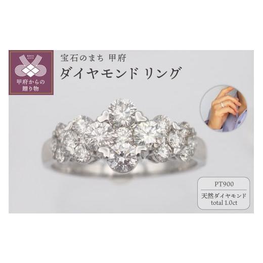 ふるさと納税 アクセサリー リング 山梨県 甲府市 サイズ:14号 [ 甲府ジュエリー ]プラチナ 1.0ct ダイヤモンド リング HR-009429 サイズ:14号