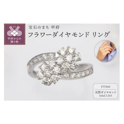 ふるさと納税 アクセサリー リング 山梨県 甲府市 サイズ:9.5号 [ 甲府ジュエリー ]プラチナ 1.0ct フラワーダイヤモンド リング HR-009428 サイズ:9.5…