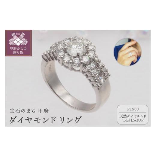 ふるさと納税 アクセサリー リング 山梨県 甲府市 サイズ:9号 [ 甲府ジュエリー ]プラチナ 1.5ctUP ダイヤモンド リング HR-009252 サイズ:9号