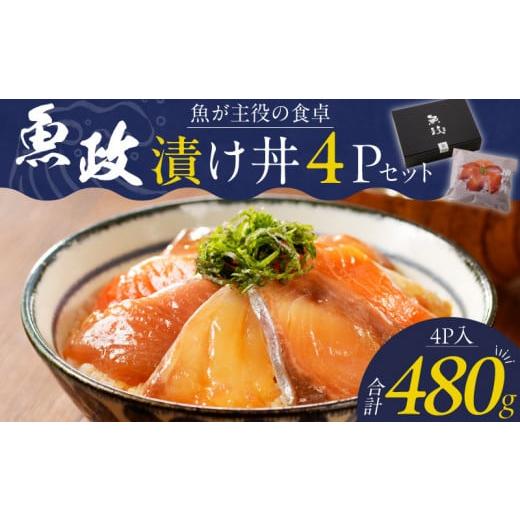 ふるさと納税 福岡県 久留米市 魚が主役の食卓 魚政 漬け丼4P_Cs338