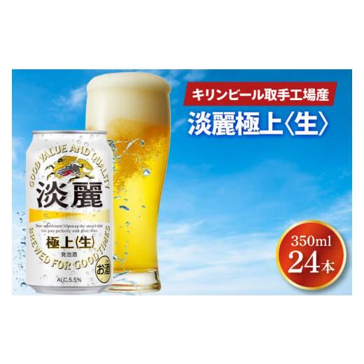 ふるさと納税 お酒 茨城県 取手市 キリンビール取手工場産 淡麗極上[生]350ml缶×24本|KIRIN 麒麟 発泡酒 淡麗 淡麗極上[生] 茨城県 取手市(AB090-1)