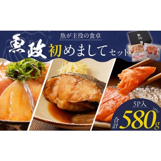 ふるさと納税 福岡県 久留米市 魚が主役の食卓 魚政 初めましてセット_Cs339