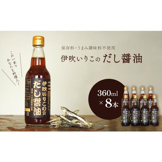 ふるさと納税 醤油 だし醤油 愛媛県 西条市 伊吹いりこのだし醤油 8本セット 360ml×8本 無添加 出汁醤油 だし醤油 うま味調味料無添加 保存料無添加 煮干だ…