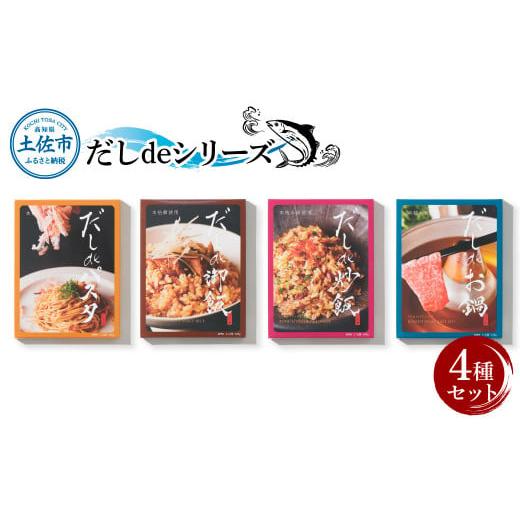 ふるさと納税 高知県 土佐市 だしdeシリーズ4種セット(70g×1種、140g×3種)パスタ 御飯 炒飯 お鍋 ソース 混ぜご飯 鰹節 かつお節 本枯節 出汁 ダシ かつお…