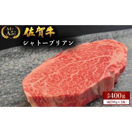 ふるさと納税 牛肉 ヒレ 佐賀県 大町町 佐賀牛シャトーブリアン 400g (200g×2枚) / 佐賀 大町町 肉 お肉 牛肉 フィレ ヒレ ステーキ シャトーブリアン 贈答 …