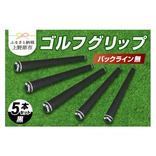 ふるさと納税 ゴルフグッズ 山梨県 上野原市 Up Field ゴルフグリップ 5本セット(バックライン無)黒 黒