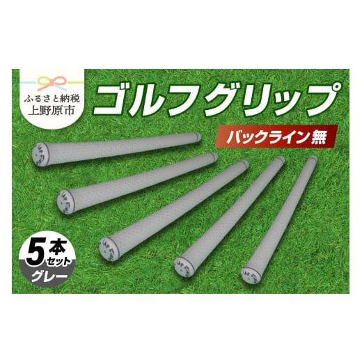 ふるさと納税 ゴルフグッズ 山梨県 上野原市 Up Field ゴルフグリップ 5本セット(バックライン無)グレー グレー