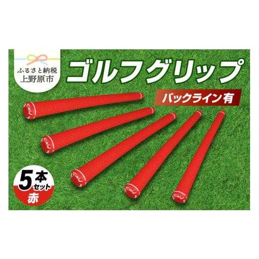 ふるさと納税 ゴルフグッズ 山梨県 上野原市 Up Field ゴルフグリップ 5本セット(バックライン有)赤 赤
