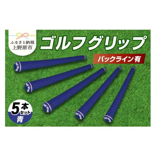 ふるさと納税 ゴルフグッズ 山梨県 上野原市 Up Field ゴルフグリップ 5本セット（バックライン有）青 青_1