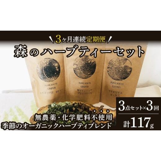 ふるさと納税 お茶類 北海道 岩見沢市 定期便 森のハーブティーセット(3点合計39g) 1ヶ月に1回 計3回のお届け 無農薬・化学肥料不使用 51102 定期便 1ヶ月に1…