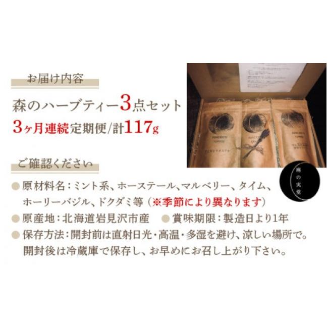 ふるさと納税 お茶類 北海道 岩見沢市 定期便 森のハーブティーセット(3点合計39g) 1ヶ月に1回 計3回のお届け 無農薬・化学肥料不使用 51102 定期便 1ヶ月に1…