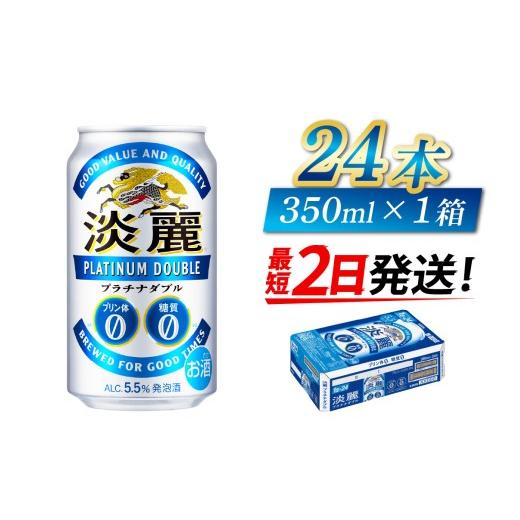 ふるさと納税 お酒 滋賀県 多賀町 キリン 淡麗プラチナダブル 350ml × 24本