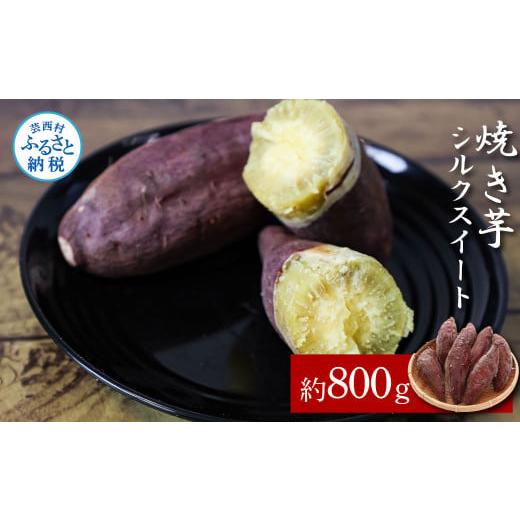 ふるさと納税 高知県 芸西村 焼き芋シルクスイート 約800g 2パック サツマイモ さつもいも やきいも 焼き芋 やき芋 焼きいも おやつ お菓子 和菓子 和スイーツ…