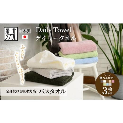 ふるさと納税 タオル・寝具 バスタオル 大阪府 泉大津市 吸水力と肌触りが自慢のデイリーユースバスタオル チャコールグレー 3枚 4767 チャコールグレー